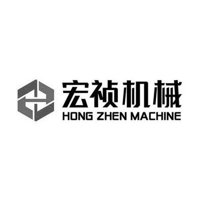 商標文字宏禎機械 HONG ZHEN MACHINE、商標申請人廈門宏禎機械設備的商標詳情 - 標庫網官網商標查詢